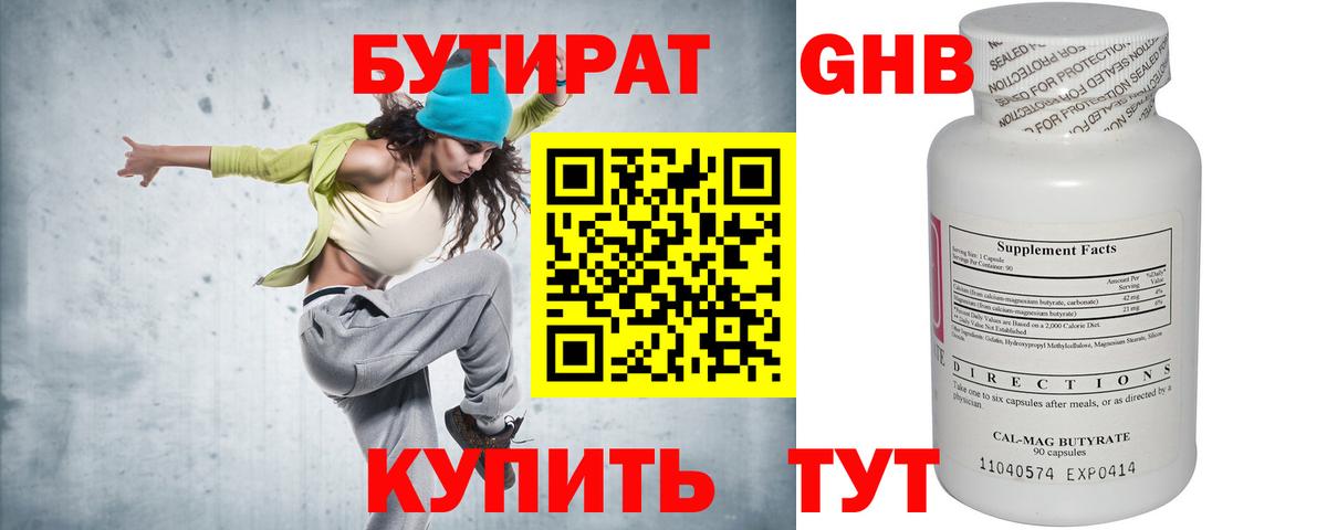 БУТИРАТ оксибутират  Вход с VPN  Краснодар 
