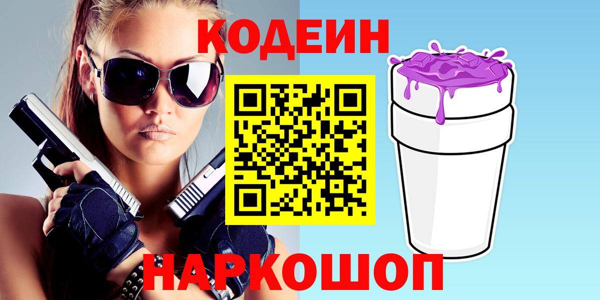 Краснодар  Кодеиновый сироп Lean напиток Lean (лин)  Вход с VPN  Codein Purple Drank 